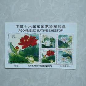 中国十大名花邮票珍藏纪念一一荷花