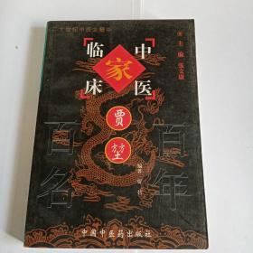 中国百年百名中医临床家丛书：贾堃