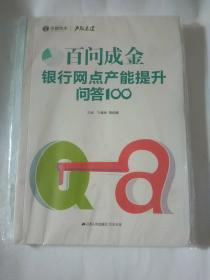 百问成金银行网点产能提升问答100， 全新未开封，包邮。