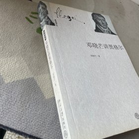 邓晓芒讲黑格尔