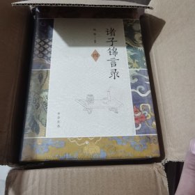 诸子锦言录（全4册·精装）