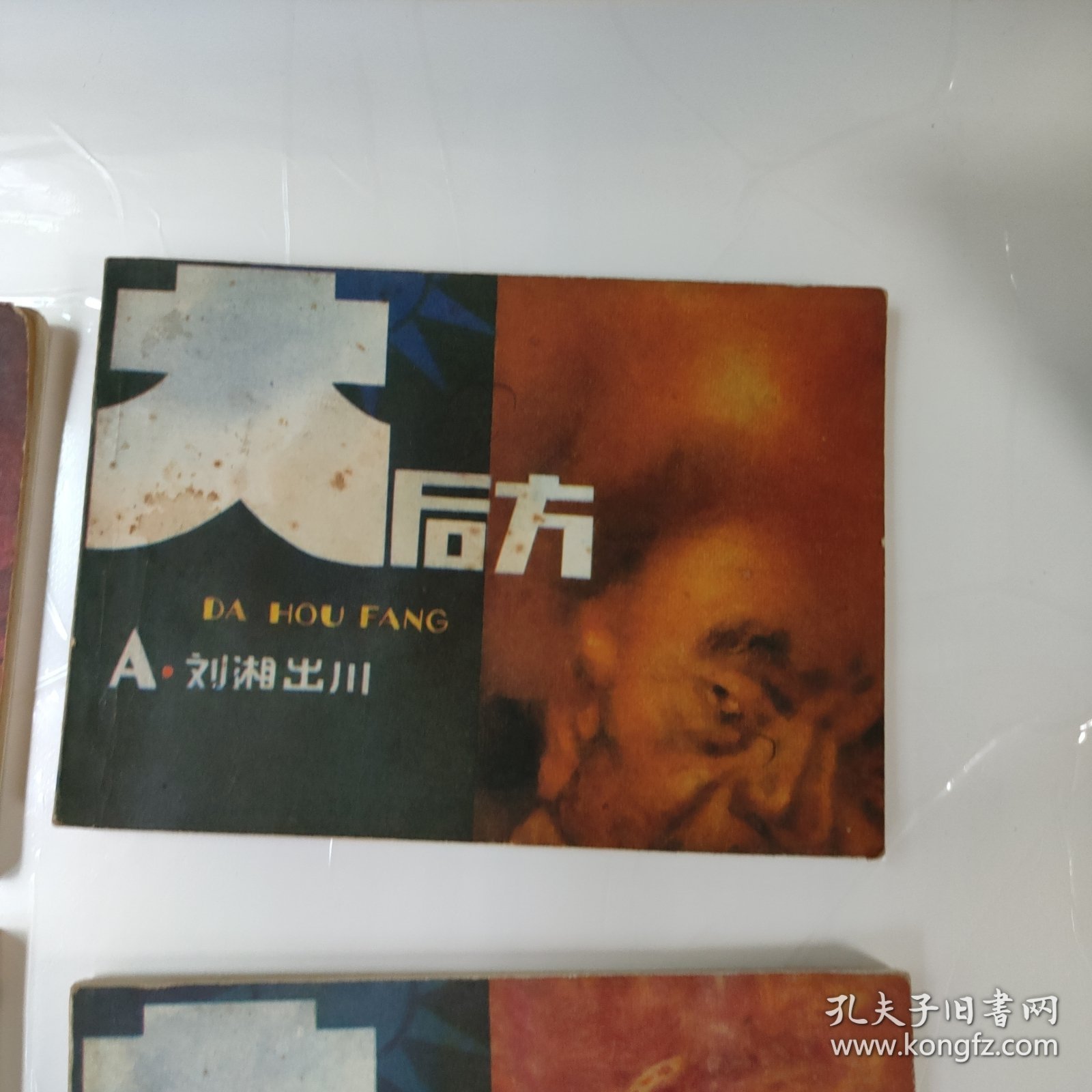 连环画:大后方(1一5)