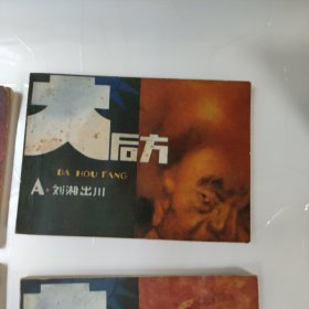 连环画:大后方(1一5)
