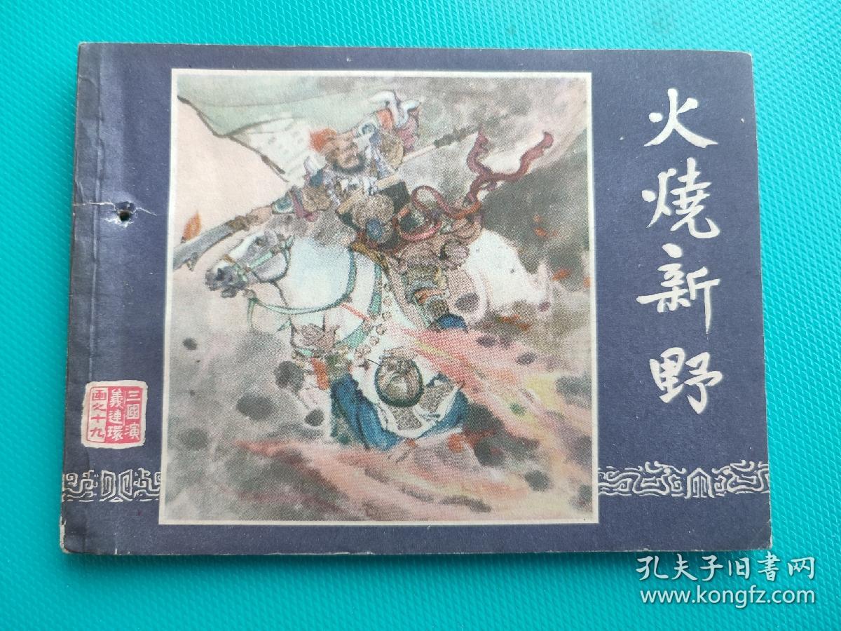 火烧新野（三国演义之十九）（80版，打一孔）