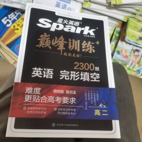 【新高考专用】高二2024新版星火英语完形填2300题