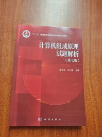 计算机组成原理试题解析（第七版）