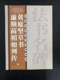 黄庭坚草书廉颇蔺相如列传（中国历代法书名碑遗珍）