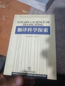 翻译科学探索