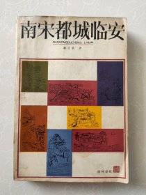南宋都城临安