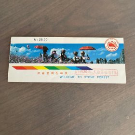 九十年代 云南石林 门票