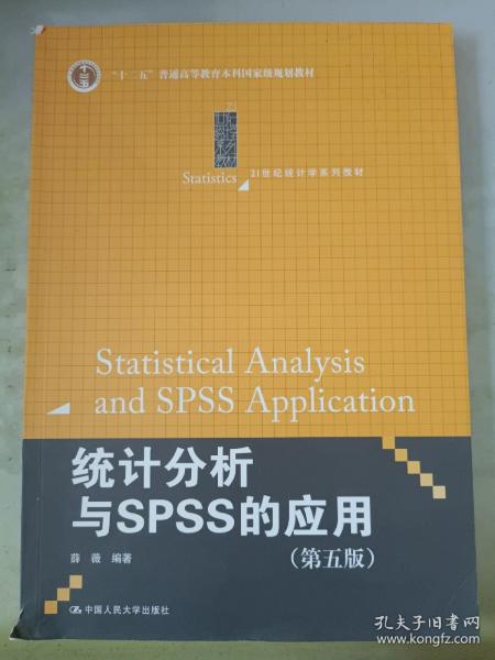 统计分析与SPSS的应用（第五版）（21世纪统计学系列教材）