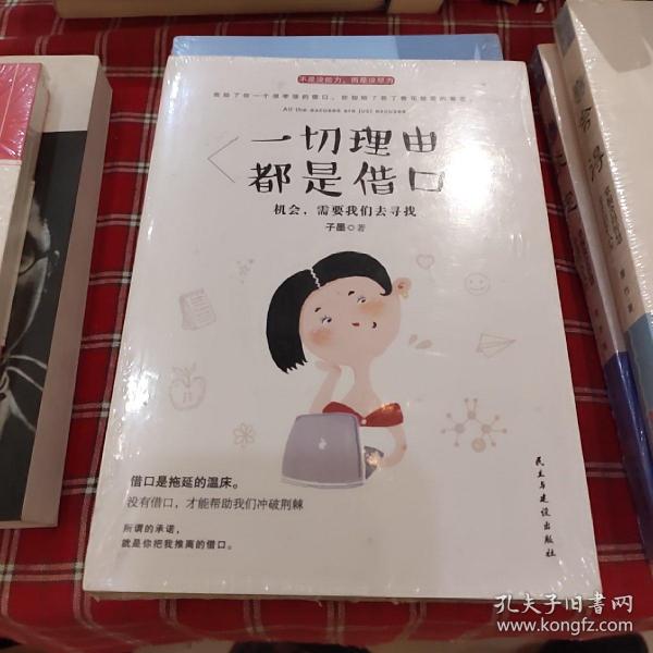 一切理由都是借口（原塑封）