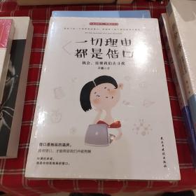 一切理由都是借口（原塑封）