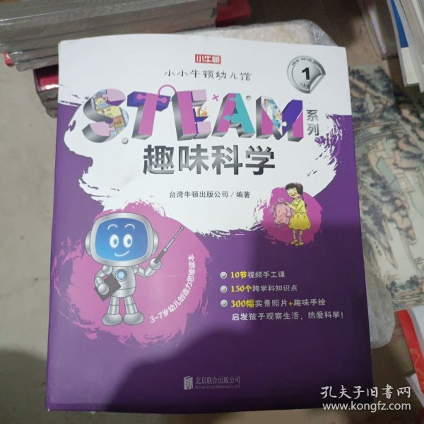 小小牛顿幼儿馆STEAM系列·趣味科学