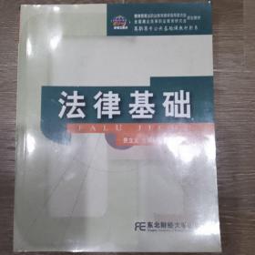 法律基础/高职高专公共基础课教材新系