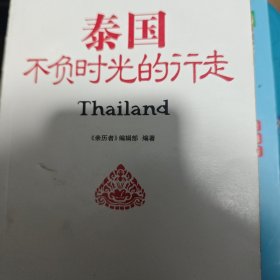 泰国，不负时光的行走