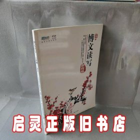 博文读写 : 寒假版. 三年级