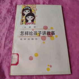 怎样给孩子讲故事（馆藏书）