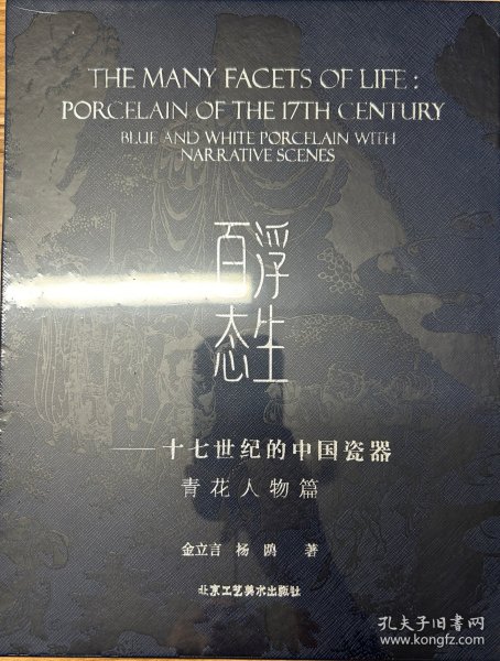 浮生百态——十七世纪的中国瓷器·青花人物篇
