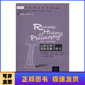 劳特利奇哲学史十卷本·第九卷：20世纪科学、逻辑和数学哲学