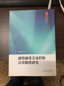 融資融券交易擔(dān)保法律制度研究