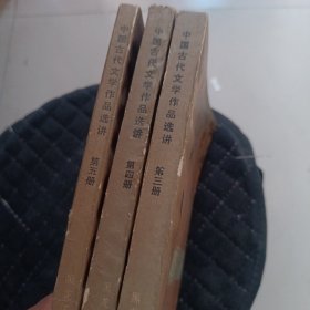 中国古代文学作品选讲 3，4，5