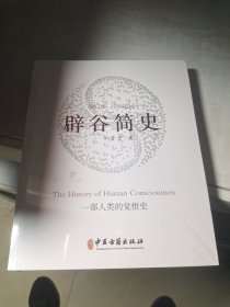 辟谷简史(带塑封)