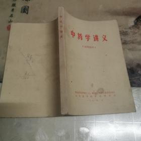 中药学讲义