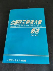 中国民主党派大事概述