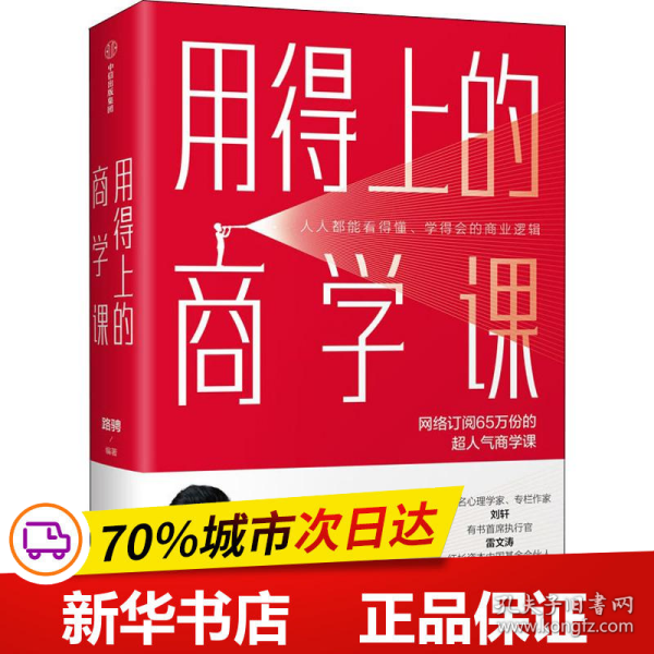 用得上的商学课：网络订阅65万份的超人气音频课