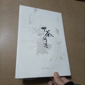 叩茶问道