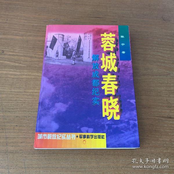 蓉城春晓:解放成都纪实