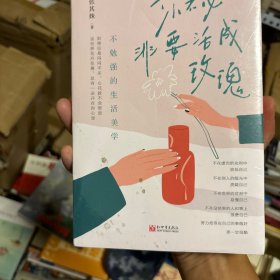 你不必非要活成玫瑰（不勉强的生活美学，做一个精神上自足的人。勉强自己的事多了，你会越来越卑微）