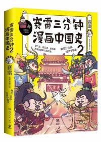 赛雷三分钟漫画中国史2