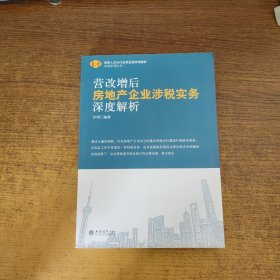 营改增后房地产企业涉税实务深度解析/财税人员全行业营业税改增值税培训系列丛书二