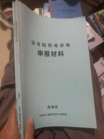 国务院特殊津贴申报材料 一 二