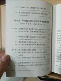 中共厦门地方史:新民主主义革命时期