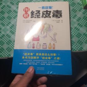 《一看就懂！图解经皮毒》