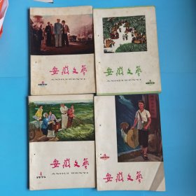 安徽文艺【1974年7.10.11，1975年4】四本合售