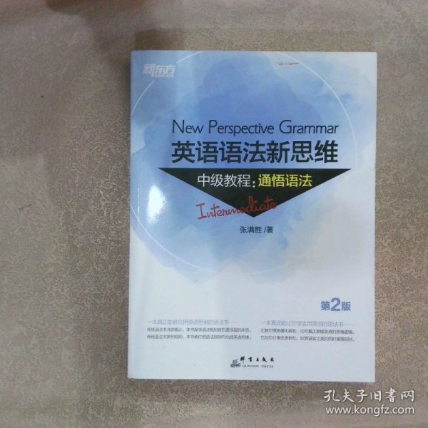 新东方 英语语法新思维中级教程：通悟语法（第2版）