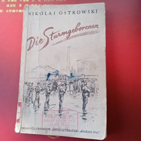 钢铁是怎样炼成的 德文 1947年 中央人民政府出版总署藏书章