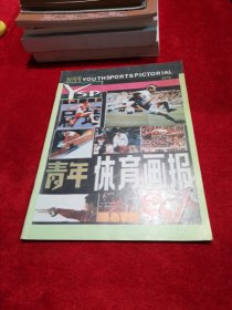 青年体育画报 1985-1  创刊号