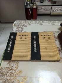 炼油厂小型催化裂化(FCC 讲义 上册 下册