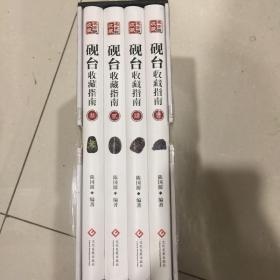 砚台收藏指南（全四册）