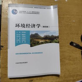 环境经济学（第四版）