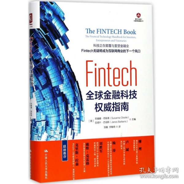 Fintech：全球金融科技权威指南