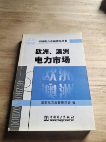 欧洲、澳洲电力市场