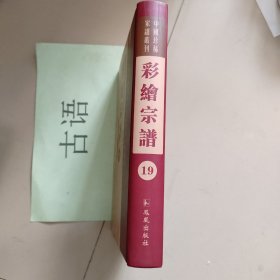 中国珍稀家谱丛刊： 彩绘宗谱：楼氏宗谱、新邑吕氏宗谱