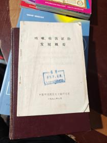 咳嗽、痰饮证治发展概要