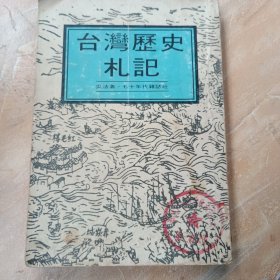 臺灣歷史札記